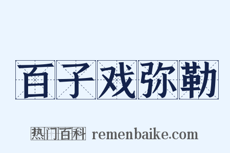 百子戏弥勒是什么意思的图片